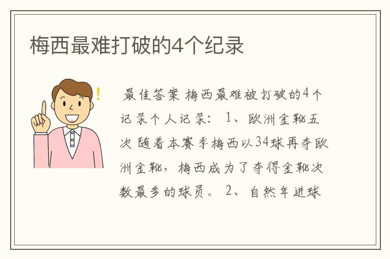 梅西最难打破的4个纪录