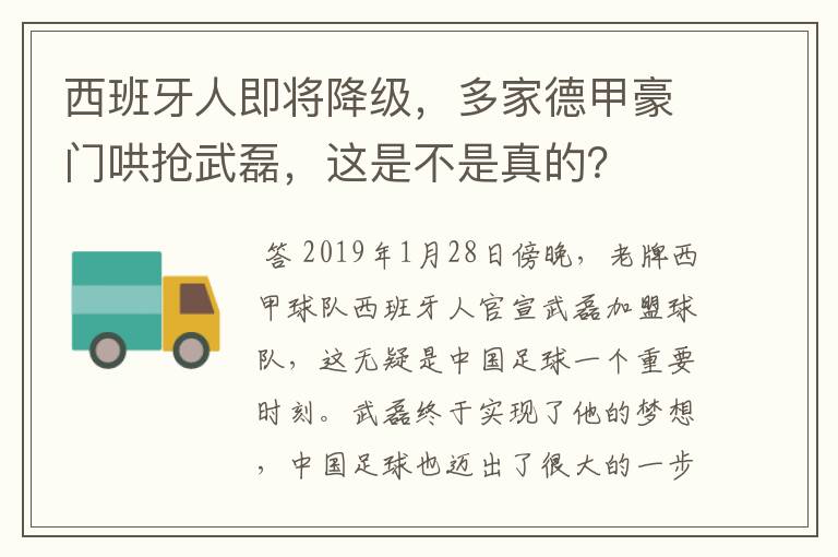 西班牙人即将降级，多家德甲豪门哄抢武磊，这是不是真的？