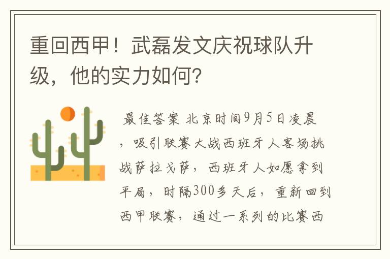 重回西甲！武磊发文庆祝球队升级，他的实力如何？