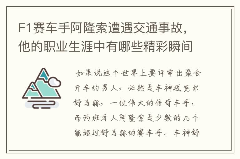 F1赛车手阿隆索遭遇交通事故，他的职业生涯中有哪些精彩瞬间？