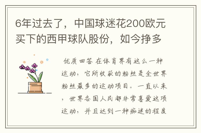 6年过去了，中国球迷花200欧元买下的西甲球队股份，如今挣多少钱？