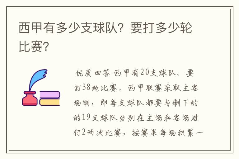 西甲有多少支球队？要打多少轮比赛？