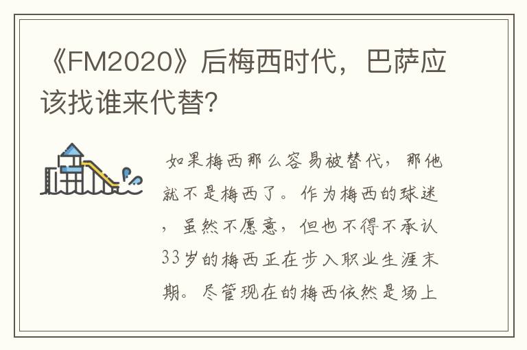 《FM2020》后梅西时代，巴萨应该找谁来代替？