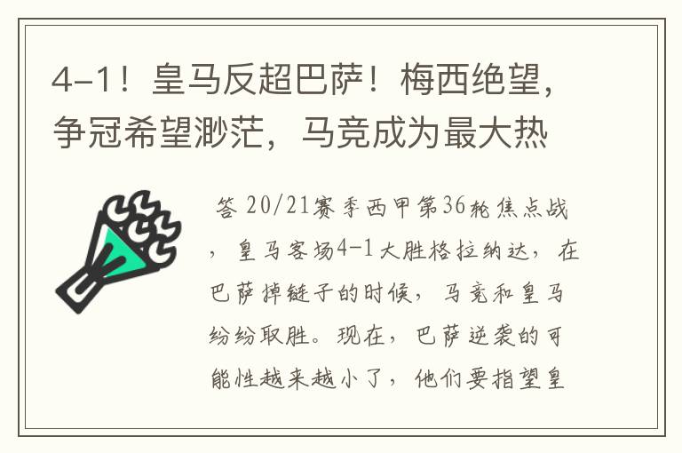 4-1！皇马反超巴萨！梅西绝望，争冠希望渺茫，马竞成为最大热门