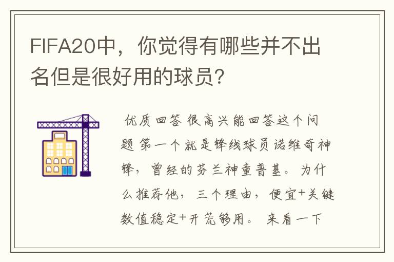 FIFA20中，你觉得有哪些并不出名但是很好用的球员？