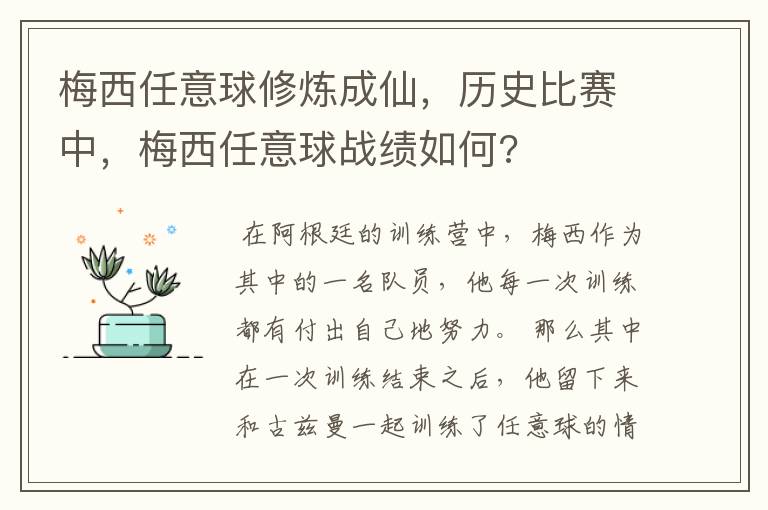 梅西任意球修炼成仙，历史比赛中，梅西任意球战绩如何?