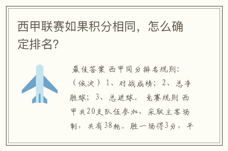 西甲联赛如果积分相同，怎么确定排名？