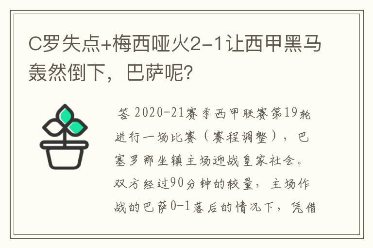 C罗失点+梅西哑火2-1让西甲黑马轰然倒下，巴萨呢？