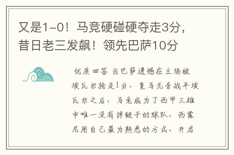 又是1-0！马竞硬碰硬夺走3分，昔日老三发飙！领先巴萨10分