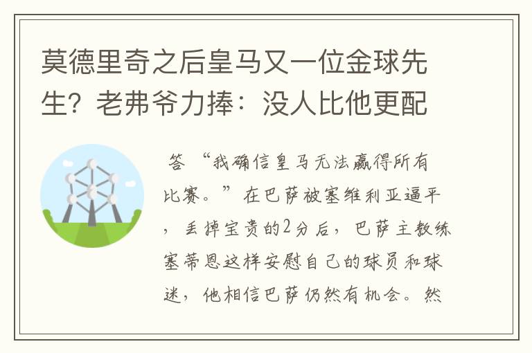 莫德里奇之后皇马又一位金球先生？老弗爷力捧：没人比他更配得上