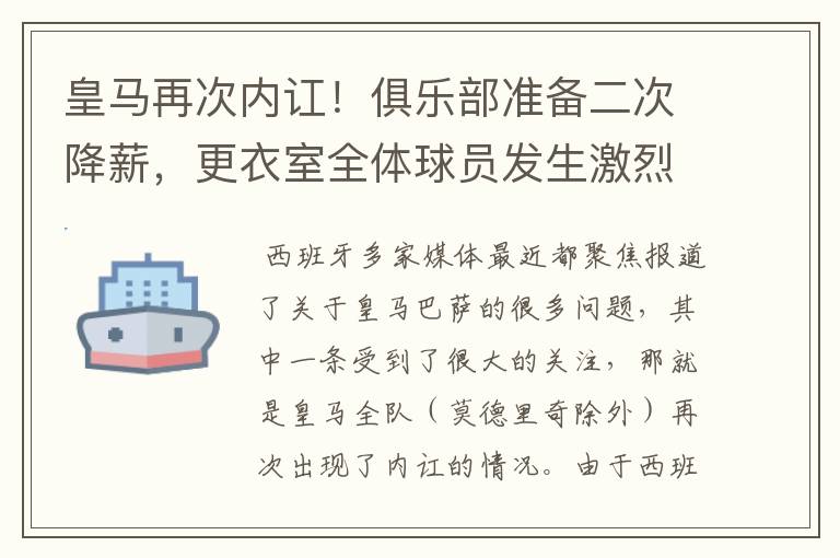 皇马再次内讧！俱乐部准备二次降薪，更衣室全体球员发生激烈讨论