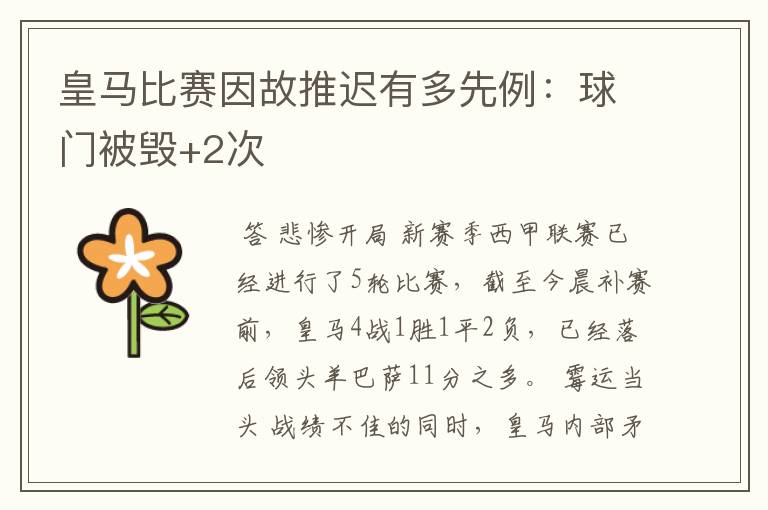 皇马比赛因故推迟有多先例：球门被毁+2次