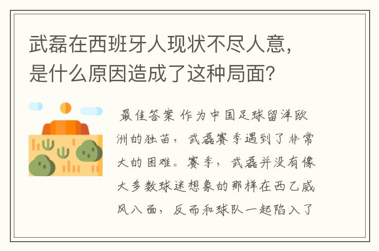 武磊在西班牙人现状不尽人意，是什么原因造成了这种局面？