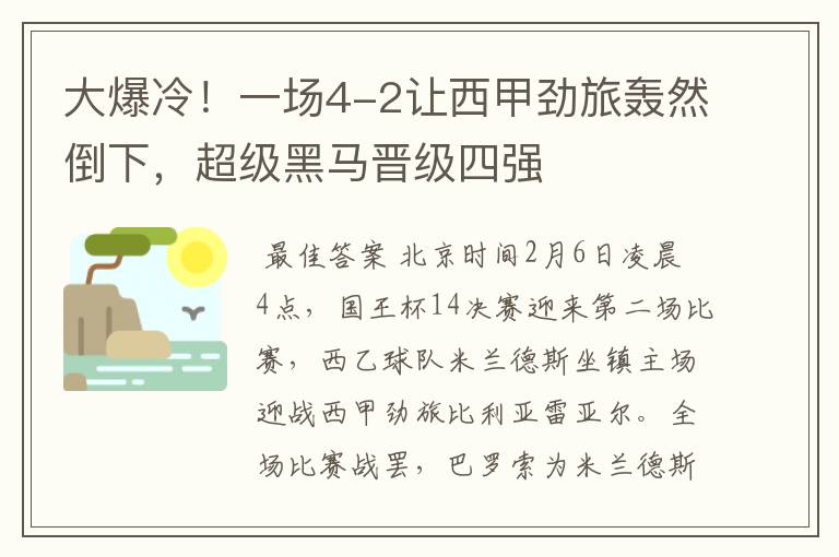 大爆冷！一场4-2让西甲劲旅轰然倒下，超级黑马晋级四强