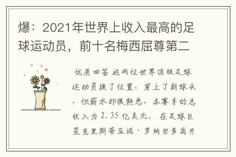 爆：2021年世界上收入最高的足球运动员，前十名梅西屈尊第二