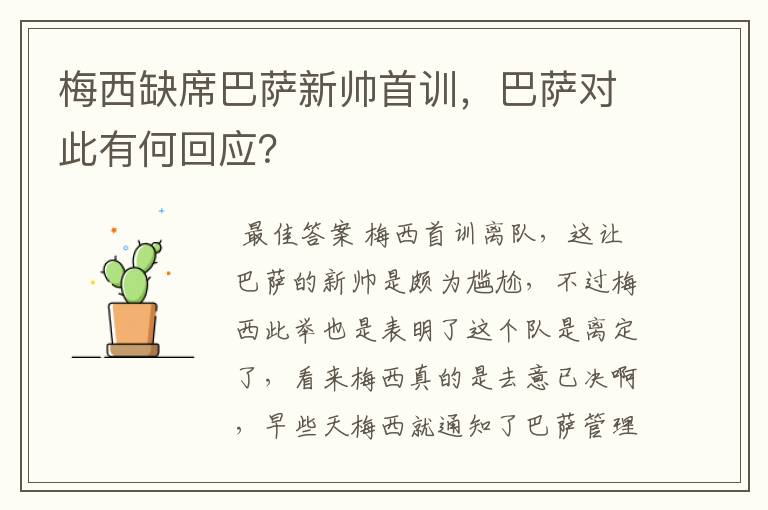 梅西缺席巴萨新帅首训，巴萨对此有何回应？