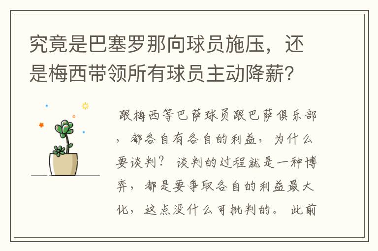 究竟是巴塞罗那向球员施压，还是梅西带领所有球员主动降薪？