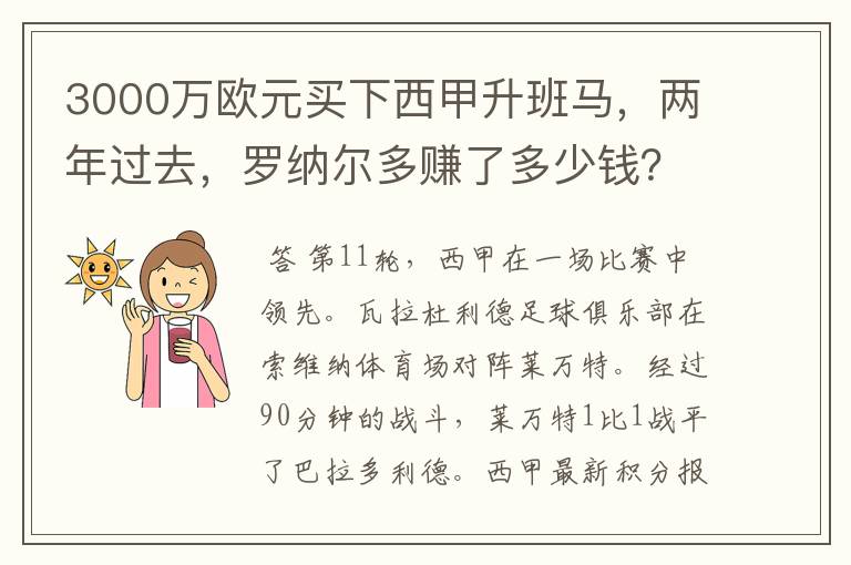 3000万欧元买下西甲升班马，两年过去，罗纳尔多赚了多少钱？