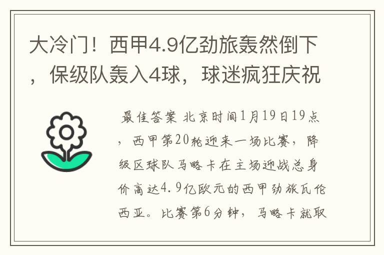 大冷门！西甲4.9亿劲旅轰然倒下，保级队轰入4球，球迷疯狂庆祝