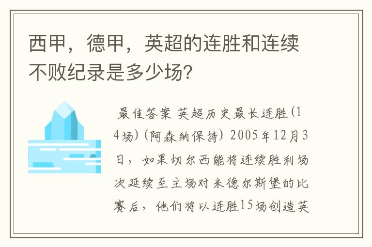 西甲，德甲，英超的连胜和连续不败纪录是多少场？