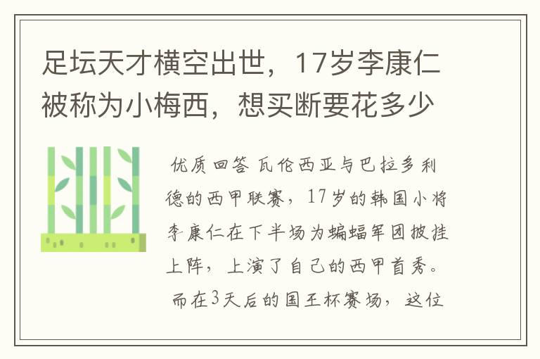 足坛天才横空出世，17岁李康仁被称为小梅西，想买断要花多少钱？