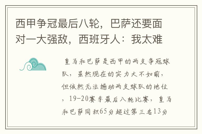 西甲争冠最后八轮，巴萨还要面对一大强敌，西班牙人：我太难了