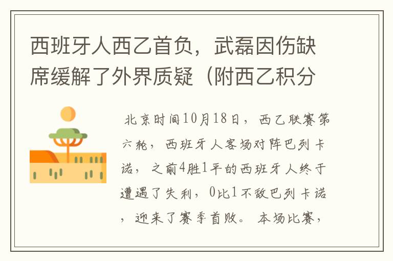 西班牙人西乙首负，武磊因伤缺席缓解了外界质疑（附西乙积分榜）