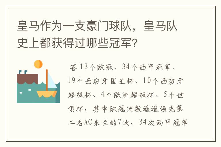 皇马作为一支豪门球队，皇马队史上都获得过哪些冠军？