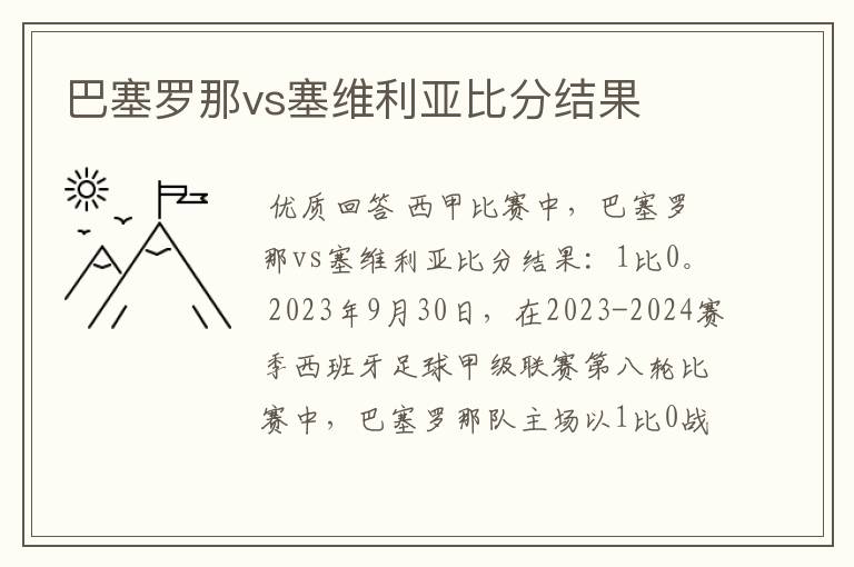 巴塞罗那vs塞维利亚比分结果