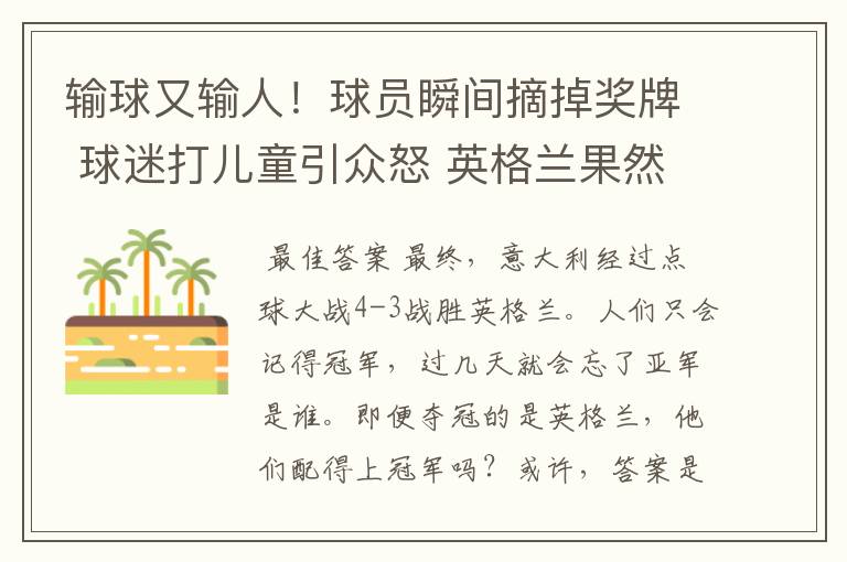 输球又输人！球员瞬间摘掉奖牌 球迷打儿童引众怒 英格兰果然不配赢