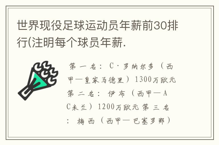 世界现役足球运动员年薪前30排行(注明每个球员年薪.