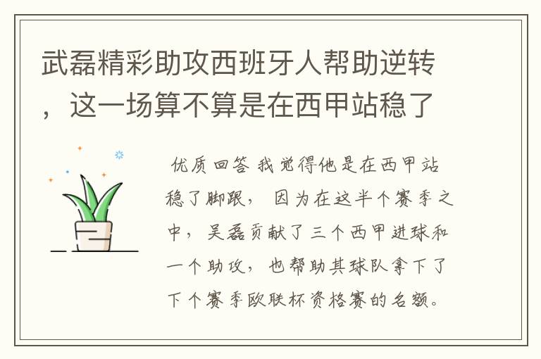 武磊精彩助攻西班牙人帮助逆转，这一场算不算是在西甲站稳了脚跟？