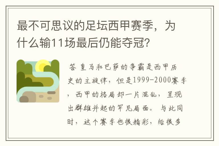 最不可思议的足坛西甲赛季，为什么输11场最后仍能夺冠？