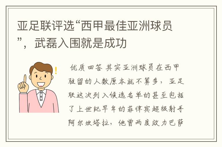 亚足联评选“西甲最佳亚洲球员”，武磊入围就是成功