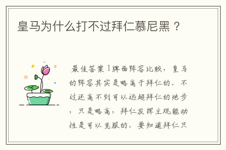 皇马为什么打不过拜仁慕尼黑 ？