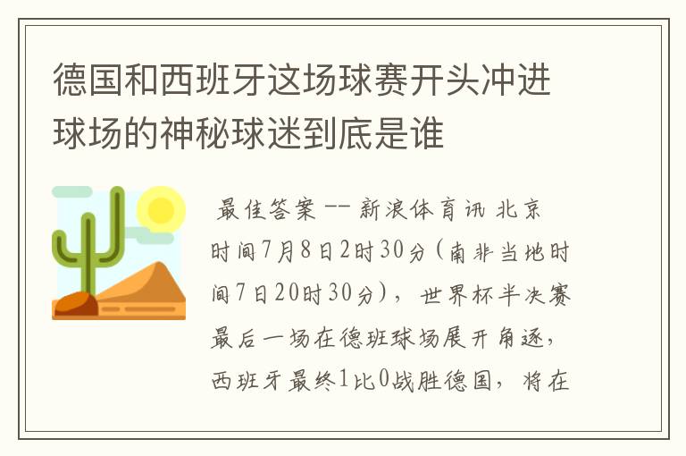 德国和西班牙这场球赛开头冲进球场的神秘球迷到底是谁