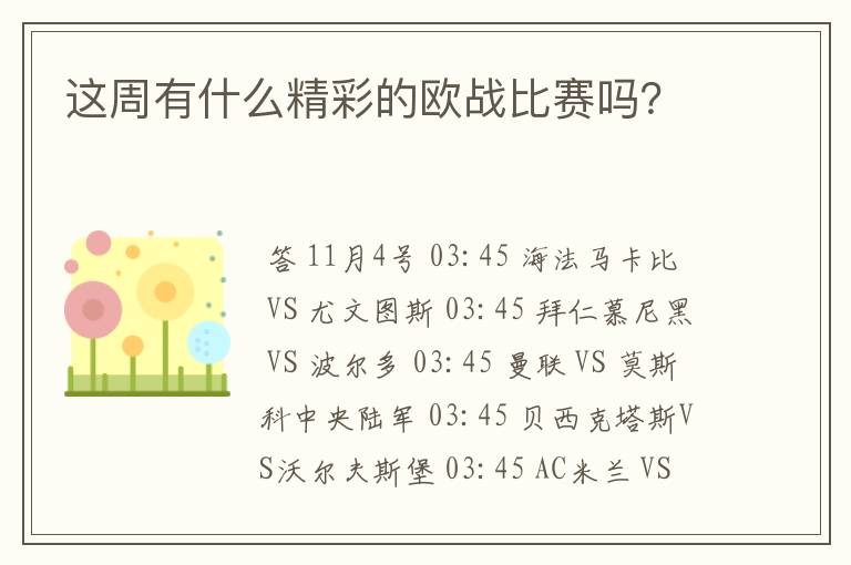 这周有什么精彩的欧战比赛吗？