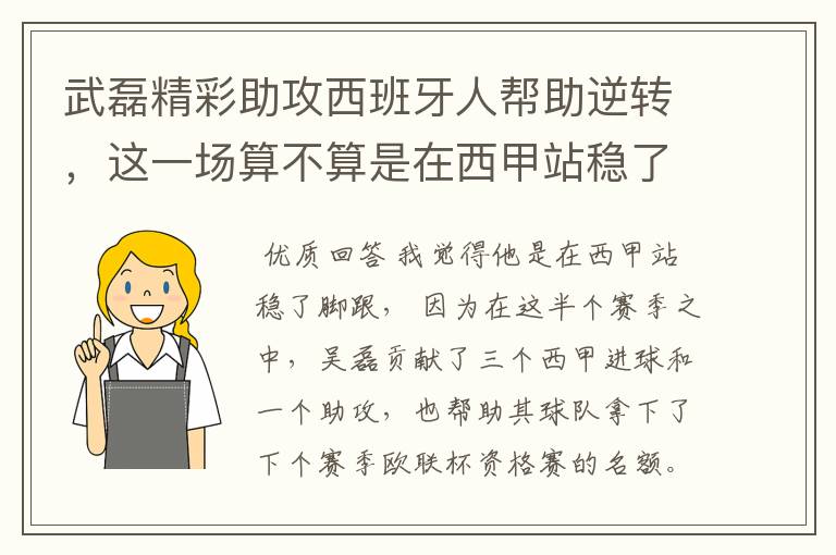 武磊精彩助攻西班牙人帮助逆转，这一场算不算是在西甲站稳了脚跟？