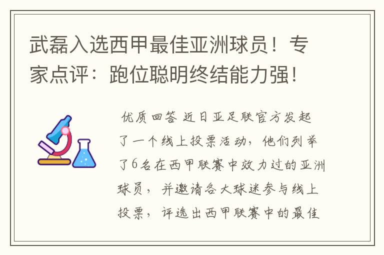 武磊入选西甲最佳亚洲球员！专家点评：跑位聪明终结能力强！你怎么看？