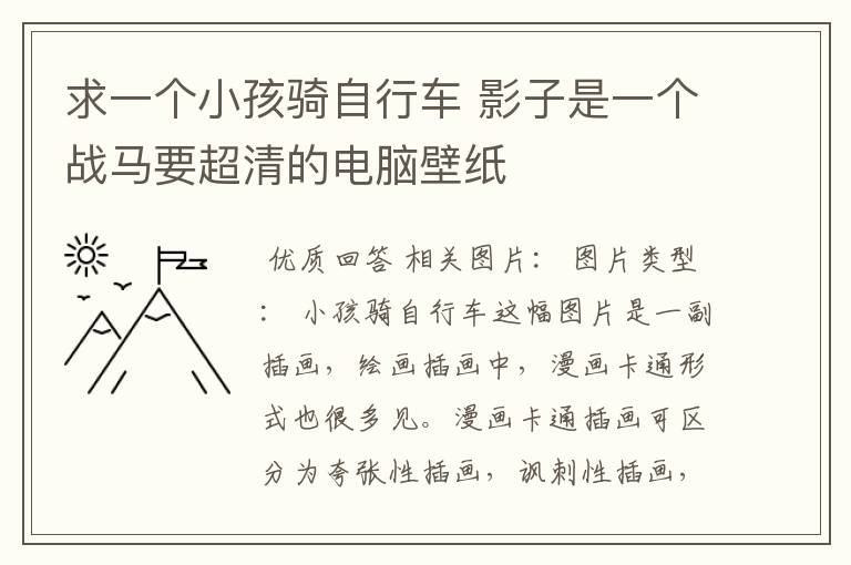 求一个小孩骑自行车 影子是一个战马要超清的电脑壁纸