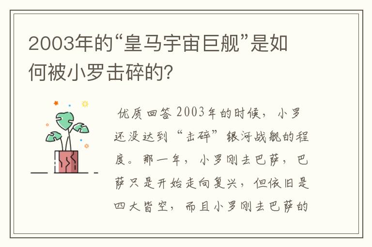 2003年的“皇马宇宙巨舰”是如何被小罗击碎的？