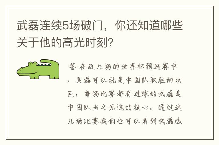 武磊连续5场破门，你还知道哪些关于他的高光时刻？