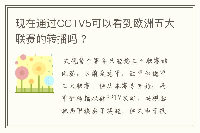 现在通过CCTV5可以看到欧洲五大联赛的转播吗 ?