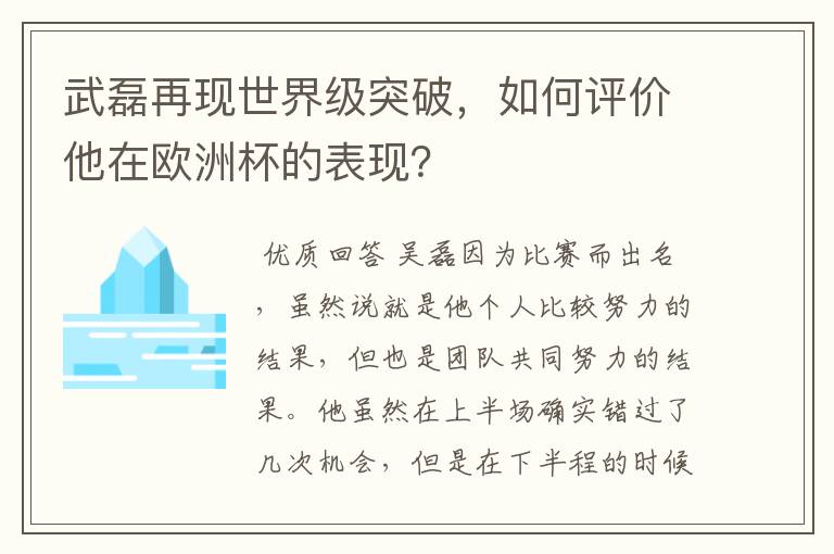 武磊再现世界级突破，如何评价他在欧洲杯的表现？