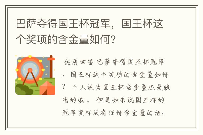 巴萨夺得国王杯冠军，国王杯这个奖项的含金量如何？