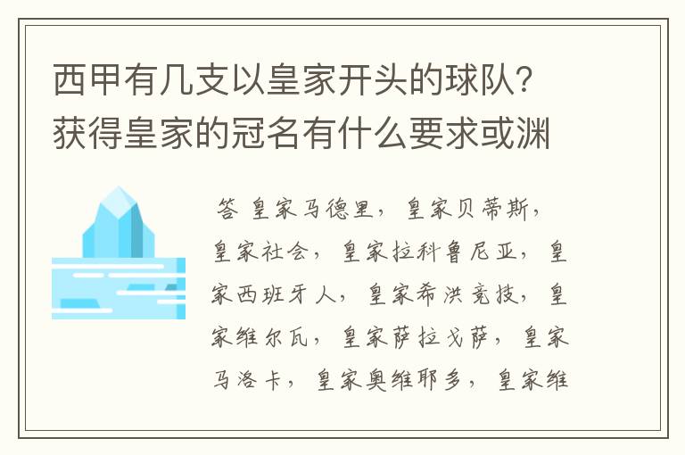 西甲有几支以皇家开头的球队？获得皇家的冠名有什么要求或渊源么？