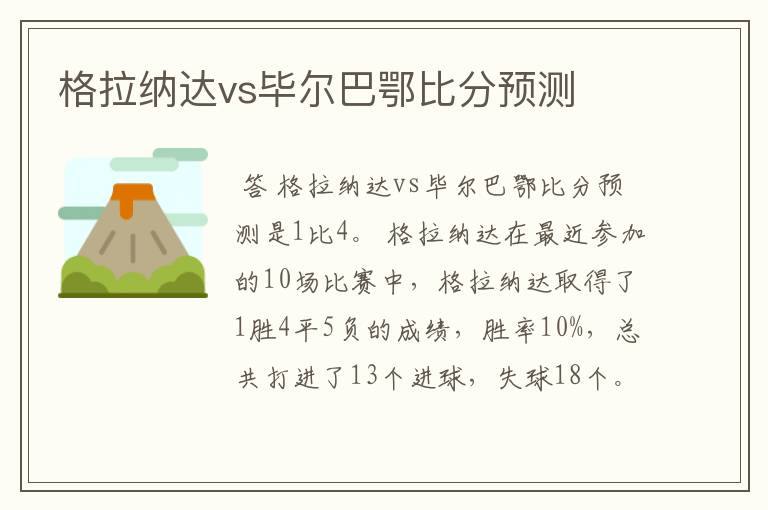 格拉纳达vs毕尔巴鄂比分预测