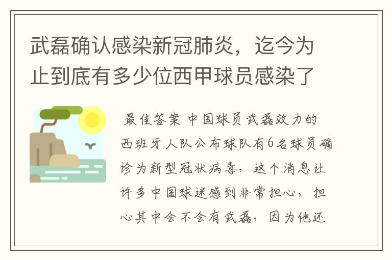 武磊确认感染新冠肺炎，迄今为止到底有多少位西甲球员感染了新冠病毒？