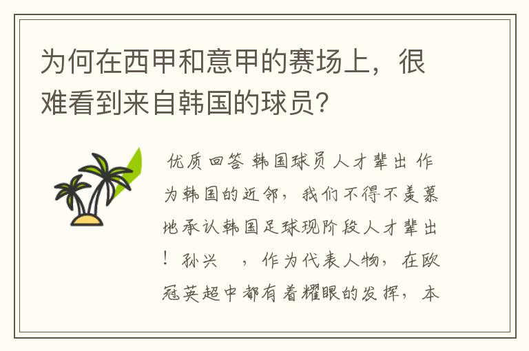 为何在西甲和意甲的赛场上，很难看到来自韩国的球员？