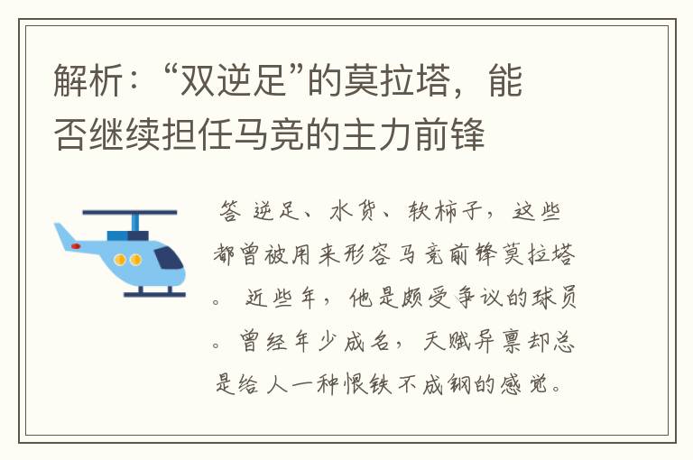 解析：“双逆足”的莫拉塔，能否继续担任马竞的主力前锋